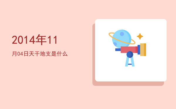 2014年11月04日天干地支是什么