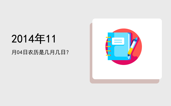 2014年11月04日农历是几月几日?