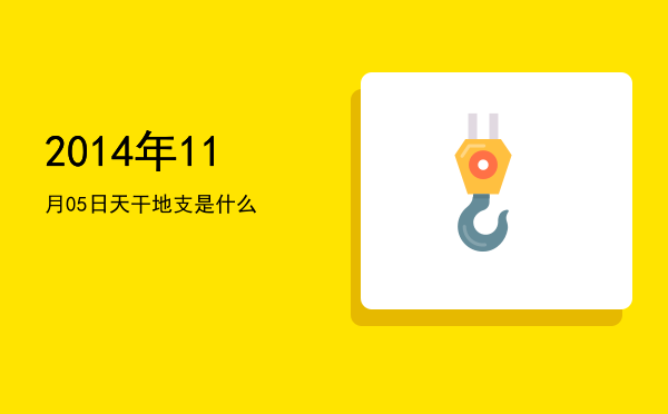 2014年11月05日天干地支是什么