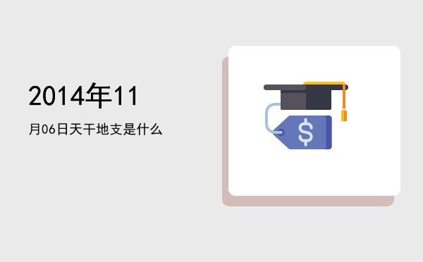 2014年11月06日天干地支是什么