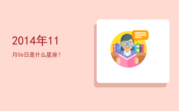 2014年11月06日是什么星座？