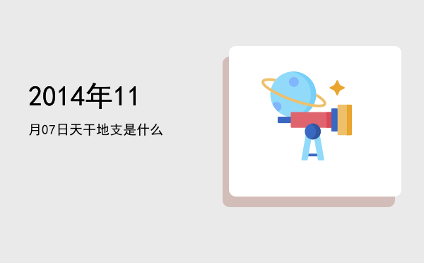 2014年11月07日天干地支是什么