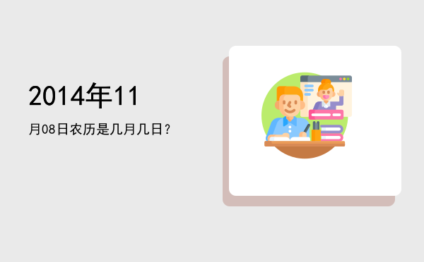 2014年11月08日农历是几月几日?