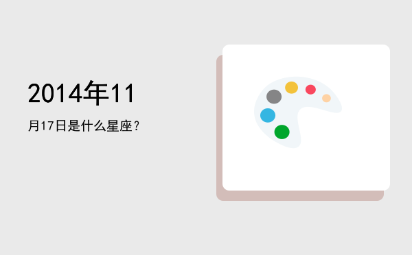 2014年11月17日是什么星座？