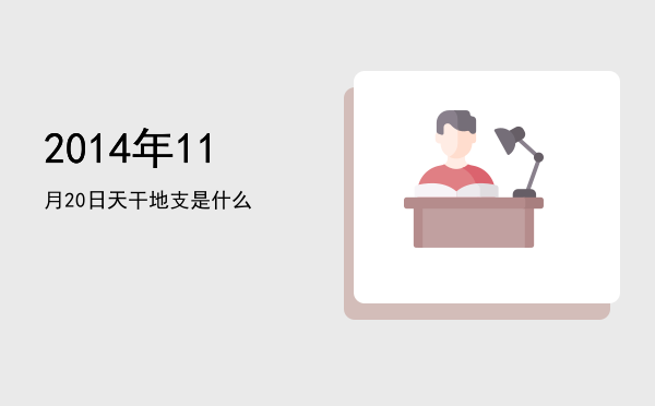 2014年11月20日天干地支是什么