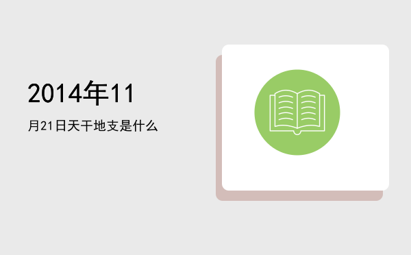2014年11月21日天干地支是什么