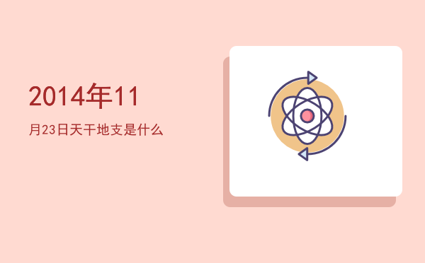 2014年11月23日天干地支是什么