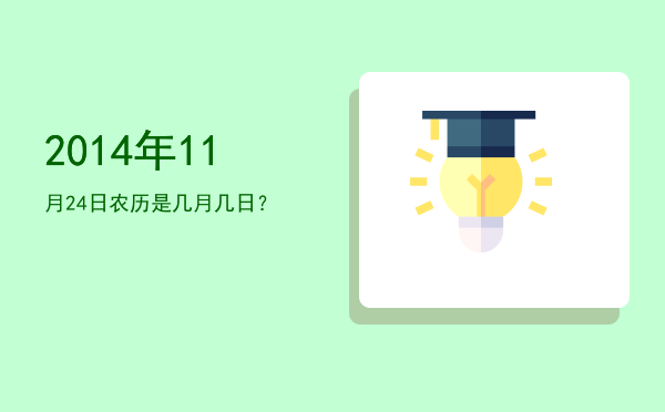 2014年11月24日农历是几月几日?