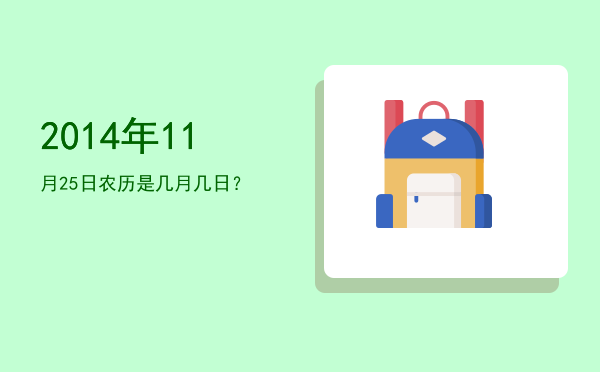 2014年11月25日农历是几月几日？