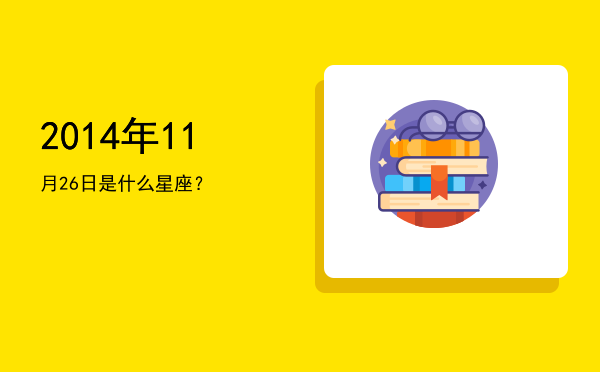 2014年11月26日是什么星座？