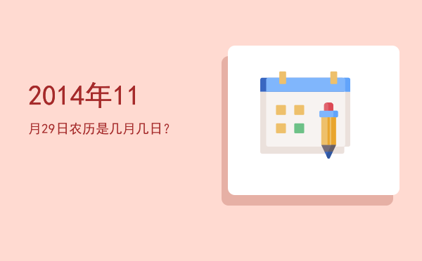 2014年11月29日农历是几月几日?
