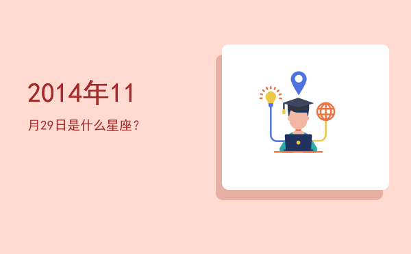 2014年11月29日是什么星座？