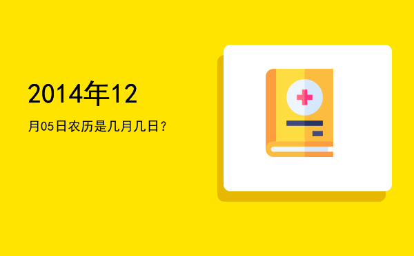 2014年12月05日农历是几月几日?
