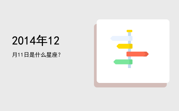 2014年12月11日是什么星座？