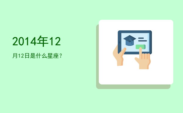 2014年12月12日是什么星座？