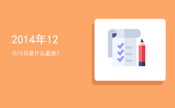 2014年12月15日是什么星座？