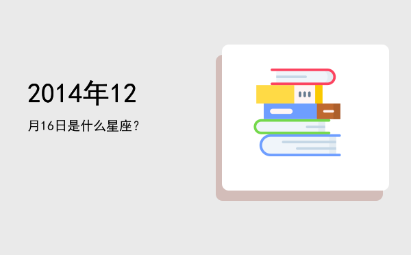 2014年12月16日是什么星座？