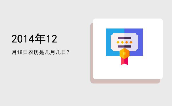 2014年12月18日农历是几月几日?