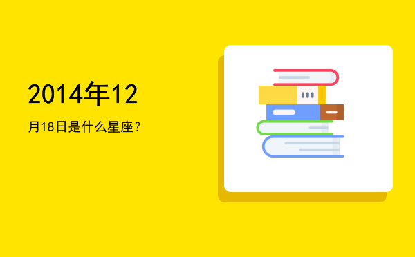 2014年12月18日是什么星座？