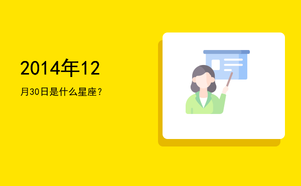 2014年12月30日是什么星座？