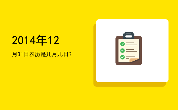 2014年12月31日农历是几月几日?