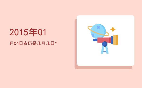 2015年01月04日农历是几月几日?