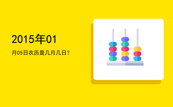 2015年01月05日农历是几月几日?