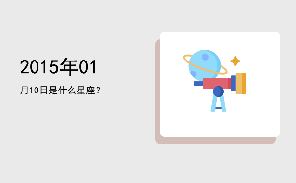 2015年01月10日是什么星座？