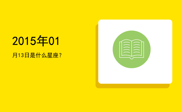 2015年01月13日是什么星座？