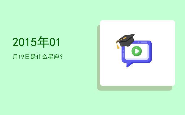2015年01月19日是什么星座？
