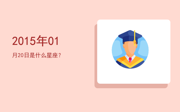 2015年01月20日是什么星座？