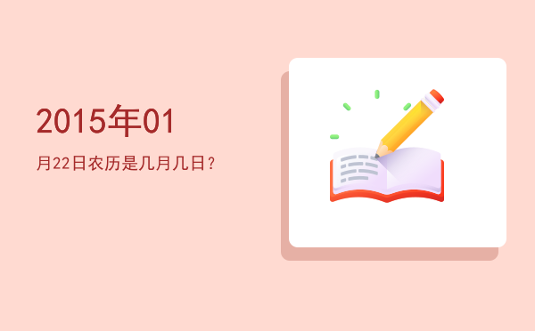 2015年01月22日农历是几月几日?