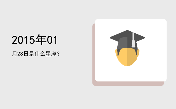 2015年01月28日是什么星座？