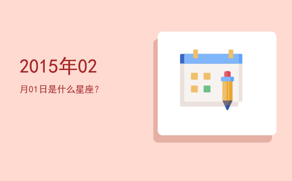 2015年02月01日是什么星座？
