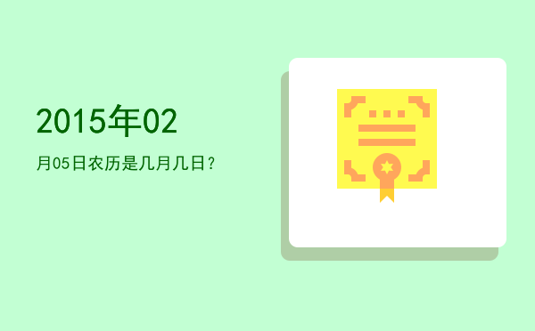 2015年02月05日农历是几月几日?
