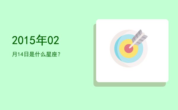 2015年02月14日是什么星座？