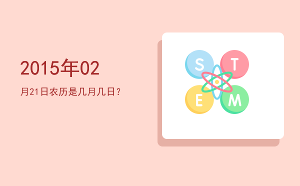 2015年02月21日农历是几月几日?