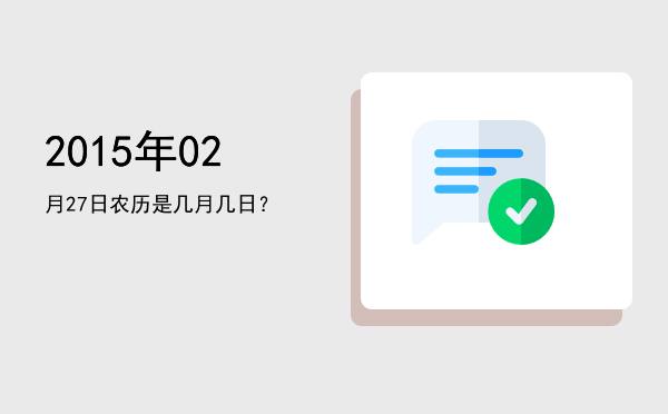 2015年02月27日农历是几月几日?