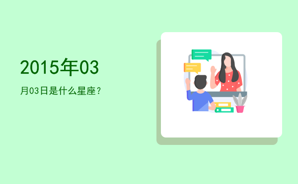 2015年03月03日是什么星座？