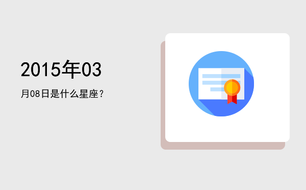 2015年03月08日是什么星座？