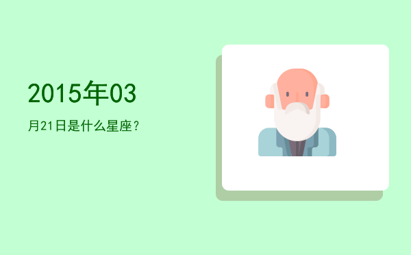 2015年03月21日是什么星座？