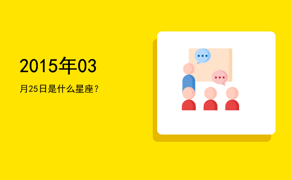 2015年03月25日是什么星座？