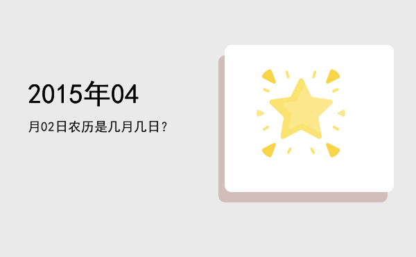 2015年04月02日农历是几月几日?
