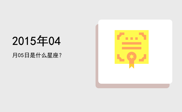 2015年04月05日是什么星座？