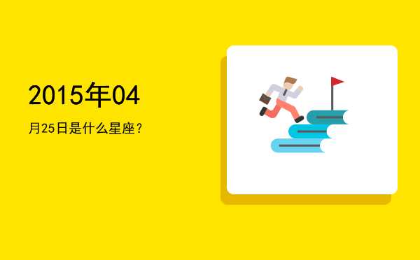 2015年04月25日是什么星座？