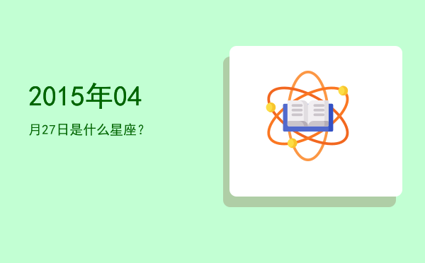 2015年04月27日是什么星座？