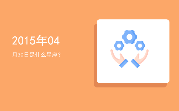 2015年04月30日是什么星座？