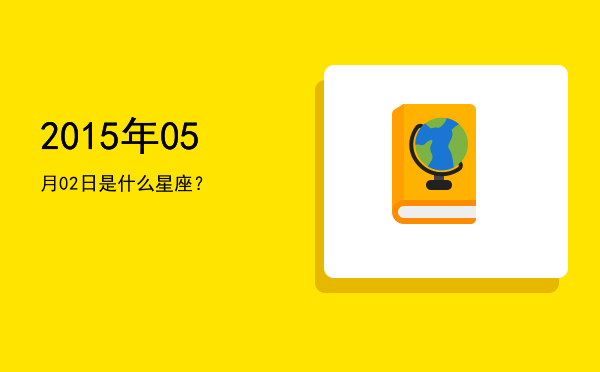 2015年05月02日是什么星座？