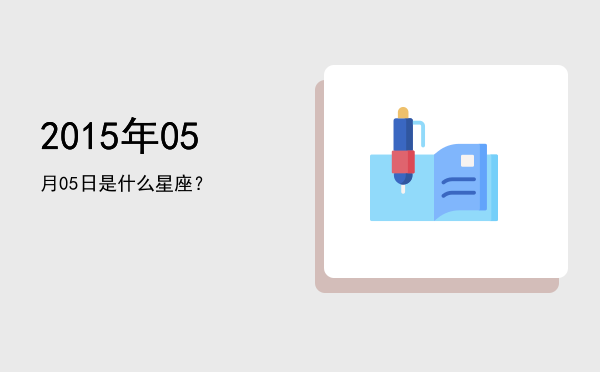 2015年05月05日是什么星座？