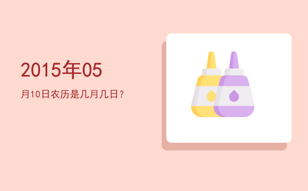 2015年05月10日农历是几月几日?